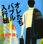 「半沢直樹」原作シリーズが累計200万部突破！　ドラマ放送で部数は「4倍返し」 画像