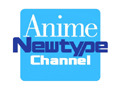 アニメ雑誌から動画配信〜「アニメNewtypeチャンネル」スタート 画像