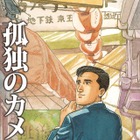 人気マンガ『孤独のグルメ』がカメラアプリに……五郎の名セリフ入り「孤独のカメラ」 画像