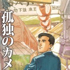 人気マンガ『孤独のグルメ』がカメラアプリに……五郎の名セリフ入り「孤独のカメラ」 画像