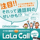 ケイ・オプティコム、050通話アプリ 「LaLa Call」提供開始……会員に無料提供 画像