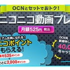 毎月525ポイントがついてくる「OCNニコニコ動画プレミアム」提供開始 画像