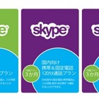 Skype、アマゾンやヨドバシ.comでも『月額プラン』を販売開始 画像