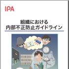 IPA「組織における内部不正防止ガイドライン」公開……“考えてこなかった企業”のために 画像