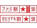 いきなり半額！——ドコモ「ファミ割MAX」「1人でも割引」の割引率を一律50％に、名称も変更へ 画像