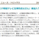 AKBまゆゆ“頭蹴り”騒動の「27時間テレビ」、BPOが審議対象に 画像