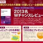 2013名募集！「マカフィー アンチウイルス プラス 」Wチャンスレビュー 画像