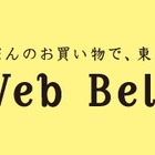 オンラインショッピングで被災校を支援、新しい取り組み「ウェブベルマーク運動」開始 画像