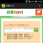 スマホに自分専用のお薬コンシェルジュ……「お薬navi」を使ってみた 画像