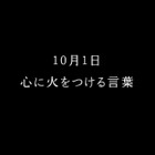 365日“日替わり”のテレビCMが登場……名言を毎日紹介 画像