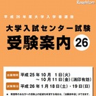 【大学受験2014】センター試験、10月1日願書受付開始 画像