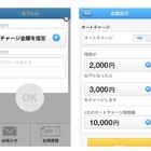 iOS専用アプリ「楽天Edy」、オートチャージ機能に対応 画像