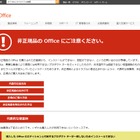 非正規の「Microsoft Office」でトラブル……日本MSが注意喚起 画像