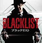 『ブラックリスト』日本上陸　 犯罪コンシェルジュに翻弄される 画像