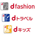 ドコモ、新サービス「d fashion」「dトラベル」「dキッズ」を開始 画像