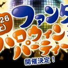 ハロウィンでフィナーレ、ファンタの“遊ぶ日”　10月26日 画像