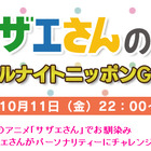 サザエさんがラジオパーソナリティに！　「サザエさんのオールナイトニッポンGOLD」今夜放送 画像