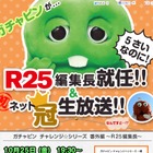 ガチャピン、『R25』1日編集長に就任！　相棒のムックは…… 画像