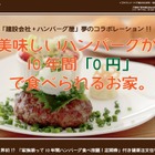 “10年間ハンバーグ食べ放題”付きの家！　「一家団欒ハンバーグハウス」発売開始 画像