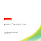 マーケットに公開されているAndroidアプリの96％に脆弱性 画像