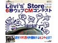 賞金なんと100万円!!　 Levi's Storeがwebコマーシャルを募集中 画像