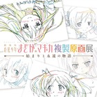 まどか☆マギカ複製原画展 10月19日から 画像