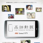 au lovesジブリ「かぐや姫の物語」……「高畑勲展」をスマホ上で初開催 画像