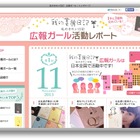 「私のきれい日記」…広報ガール35人が特設WEBサイトで報告 画像