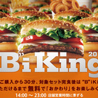 バーガーキング、“おかわり自由”キャンペーン開始！ 画像