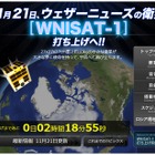 超小型衛星「WNISAT-1」今日16時過ぎに打ち上げ……特設サイトで速報 画像