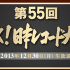 今年のレコ大候補が決定！　作曲賞は「あまちゃん」大友良英 画像