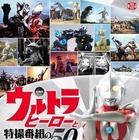 「ウルトラヒーローと特撮番組の50年」　12月12日から 画像