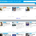 CCC、テーマでまとめリストを作る音楽キュレーションサイト「TSUTAYA MUSIC PLAYLIST」開始 画像