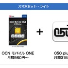 OCNモバイルONE、「050 plus」「マイポケットプラス」同時利用で得するキャンペーン 画像