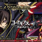 「コードギアス」TVシリーズ一挙無料配信! 画像