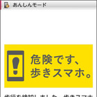 ドコモ、「歩きスマホ防止機能」を提供開始……警告画面を表示して操作を制限 画像