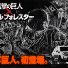 早くも“実写巨人”が明らかに！　実写版『進撃の巨人』のコラボCMが来年1月オンエア 画像