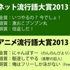 「ネット流行語大賞 2013」発表！　「バカッター」「ブラック企業」などランクイン 画像