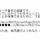 楽天銀行を騙るフィッシングが出現……怪しい日本語メールに注意 画像