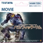 TSUTAYA、映画をスマホで視聴できる「映像プリペイドカード」発売 画像