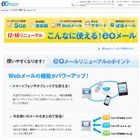 ケイ・オプティコム、メールサービスを刷新……保存容量5GBに拡大など 画像