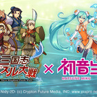 「三国志パズル大戦」×「初音ミク」がコラボ！　ボーカロイド仕様のボイスも 画像