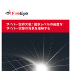 地域ごとに異なるサイバー攻撃の特徴…「サイバー世界大戦」レポート 画像