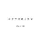 警察庁が「治安の回顧と展望」、2013年のサイバー攻撃を総括 画像