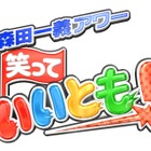 「笑っていいとも！」25年連続同時間帯民放年間視聴率トップの快挙！ 画像