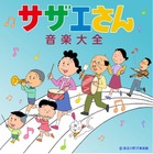 お魚くわえた…『サザエさん音楽』人気ランキング 画像