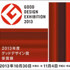 グッドデザインエキシビション、10月30日から開催……東京ミッドタウンで 画像