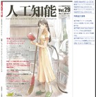 人工知能学会、物議の学会誌表紙についてコメント……「女性差別の意図はない」 画像