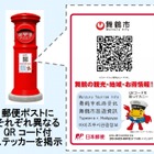 「郵便ポスト」で地域情報をスマホ配信……舞鶴市内190か所でスタート 画像