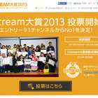 ももクロ、しゃちほこ、ベイビーレイズもエントリー！　「Ustream大賞2013」投票開始 画像